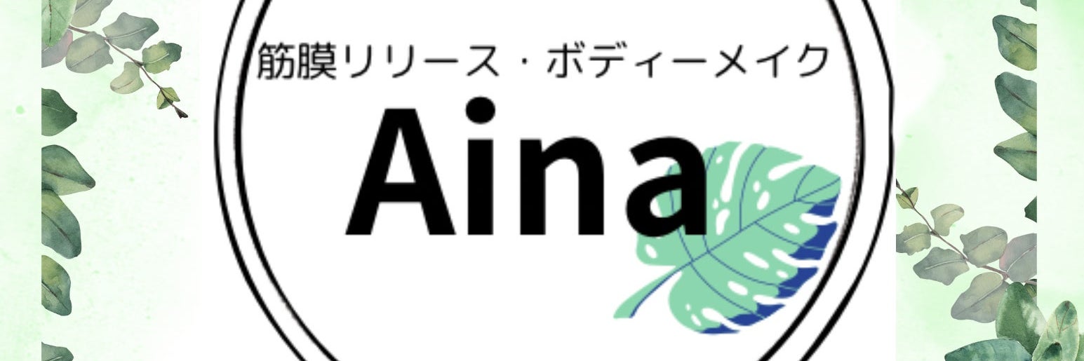 筋膜リリース・ボディーメイク　Ainaの画像