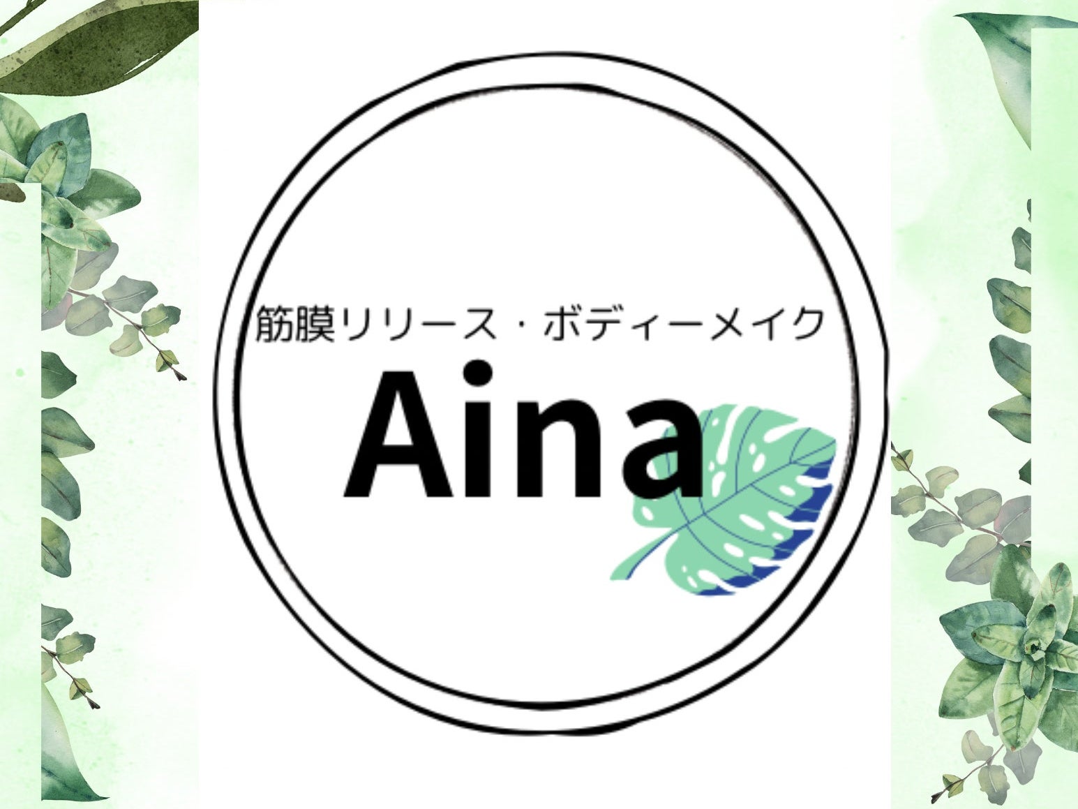 筋膜リリース・ボディーメイク　Ainaの画像